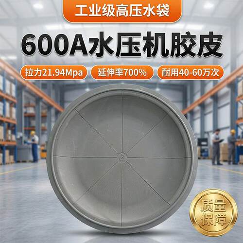 源头工厂工业级耐用耐磨水压机胶皮强度拉力压底机橡胶水袋