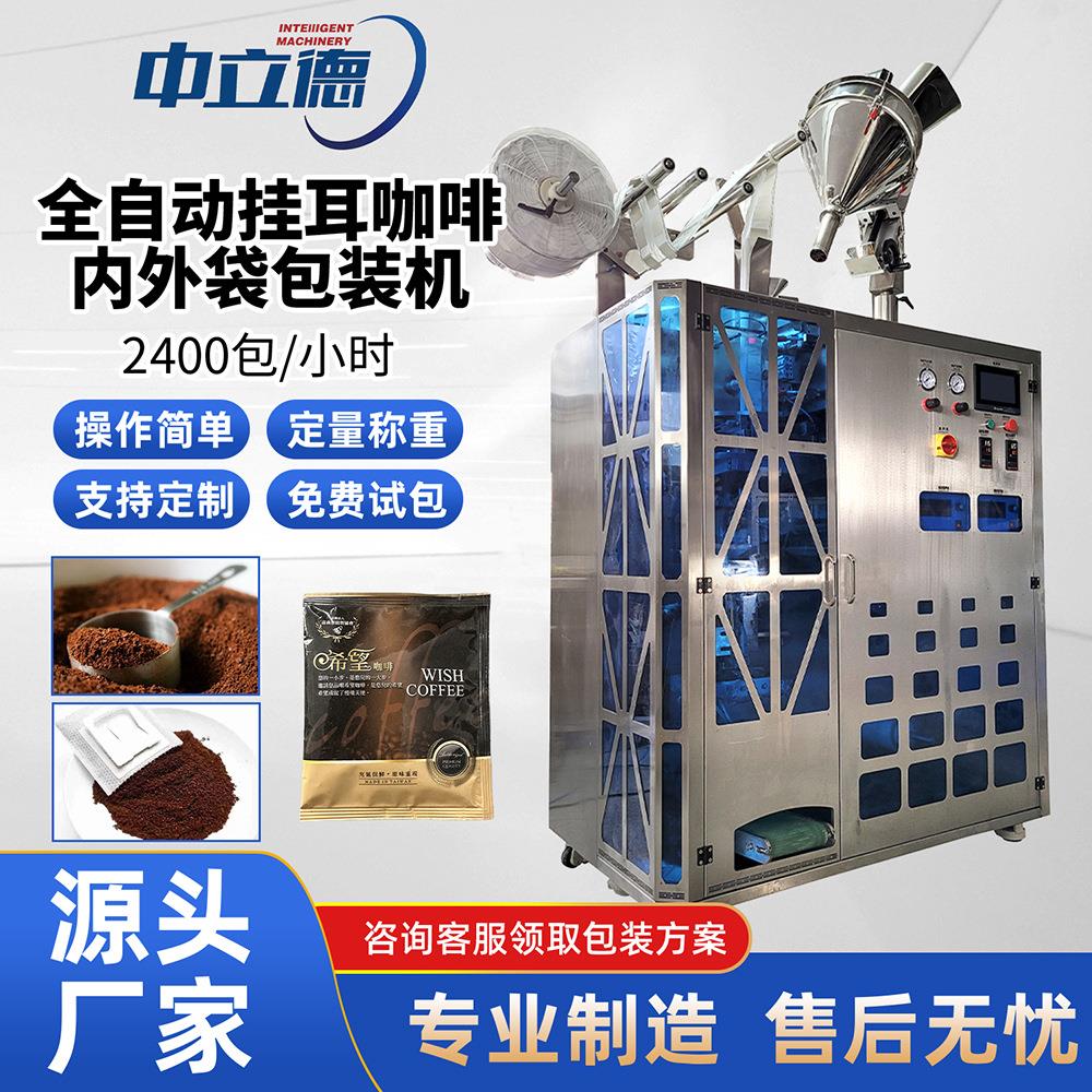 自动化称量超声波封口滤挂式咖啡包装机器设备挂耳咖啡包装机