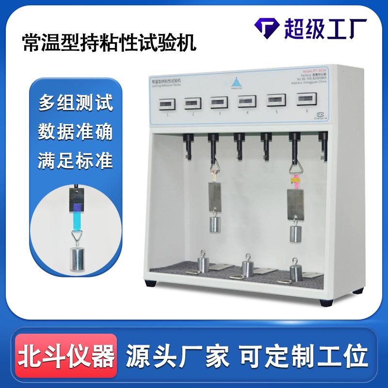 工厂直营6组常温持粘性试验机胶带持粘性测试仪测试数据准