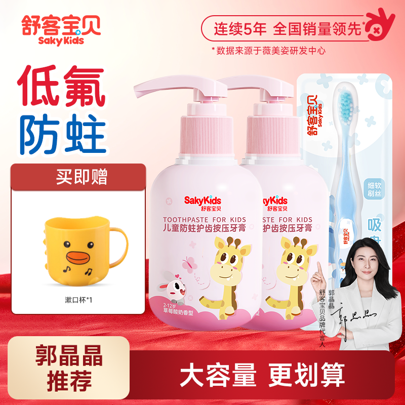 舒客宝贝儿童牙膏低氟防蛀按压式2-6-12岁以上换牙期宝宝,婴童洗护,牙膏,淘宝优惠券,粉丝福利购,淘宝优惠卷