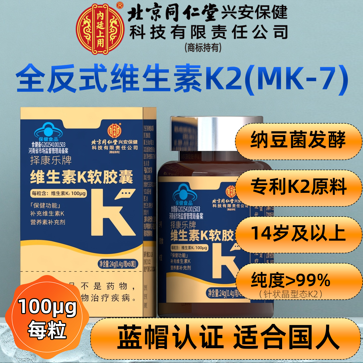 北京同仁堂全反式MK-7纳豆发酵K2