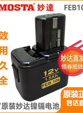 MOSTA手电钻电池FEB/C7/8t/10S妙达1008充电器DVD9SA/12SB12V电池