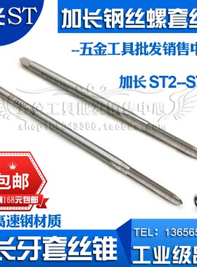 加长牙套丝锥 钢丝螺套丝锥STM2 M3 4 5 6 8 10 12*100*150mm