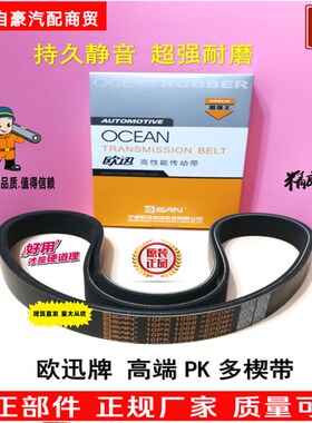 欧迅牌 8PK1965 8PK1970  8PK1980 8PK2050 8PK2100 汽车皮带