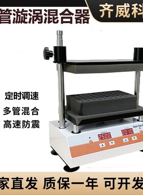 齐威DXW涡旋混合器震荡多管漩涡混合器实验定时多管混匀仪振荡器