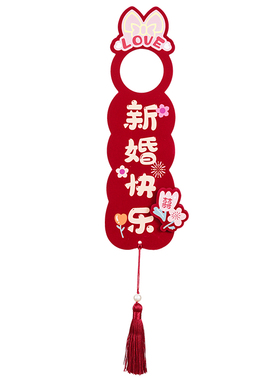 婚房布置套装结婚门把手挂件喜字大门装扮新房装饰婚庆用品大全