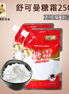 舒可曼糖霜糖粉250g烘培材料烘焙原料做饼干面包diy蛋糕装饰防潮