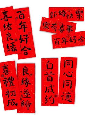 小红书同款结婚拍照道具结婚手拿对联喜联字喜庆装饰布置婚庆用品