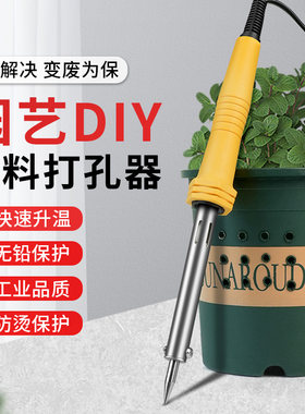 花盆打孔电烙铁塑料烫孔器家用小型烫洞钻孔神器手工洛铁枪热熔笔