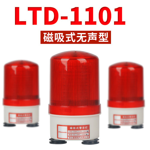 吸顶报警器220v旋转爆闪LTD-1101无声磁吸闪光警示灯24vLED灯泡