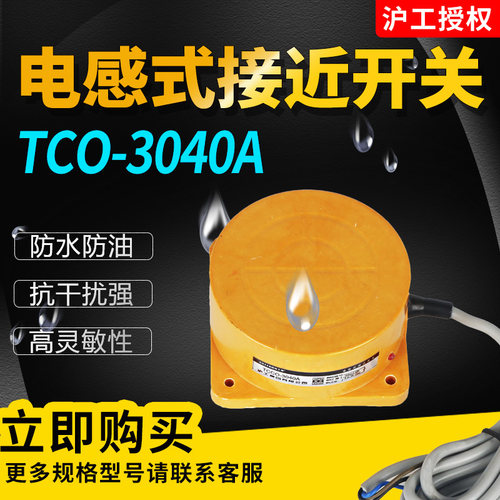 接近开关TCO-2040A/B TCO-3040A/B/C/D远距离感应开关40mm可调