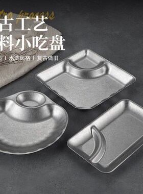 复古不锈钢饺子盘日式薯条小吃盘带醋碟盘分格油炸做旧创意小食盘