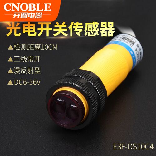 光电开关传感器漫反射DC6-36V红外线感应3线常开 E3F-DS10C4 常开