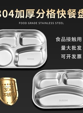 304不锈钢分格餐盘家用吃饭盘学生食堂打饭幼儿园儿童防烫分餐盘
