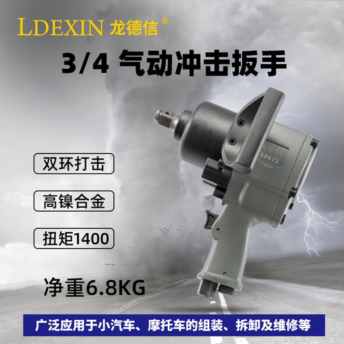 龙德信工业级3/4冲击式大扭力气动扳手风炮风动套筒扳手汽修工具