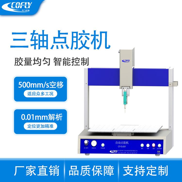 科飞CF-DJ531全自动三轴点胶机 涂胶均匀 可用于侧面平面涂胶