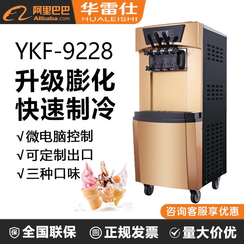 科酷YKF-9228冰淇淋机商用自动雪糕甜筒机三色冰淇淋冷藏土豪金款
