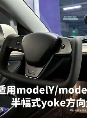 薛莹方向盘改装model3/modelY半幅式yoke方向盘焕新版工厂