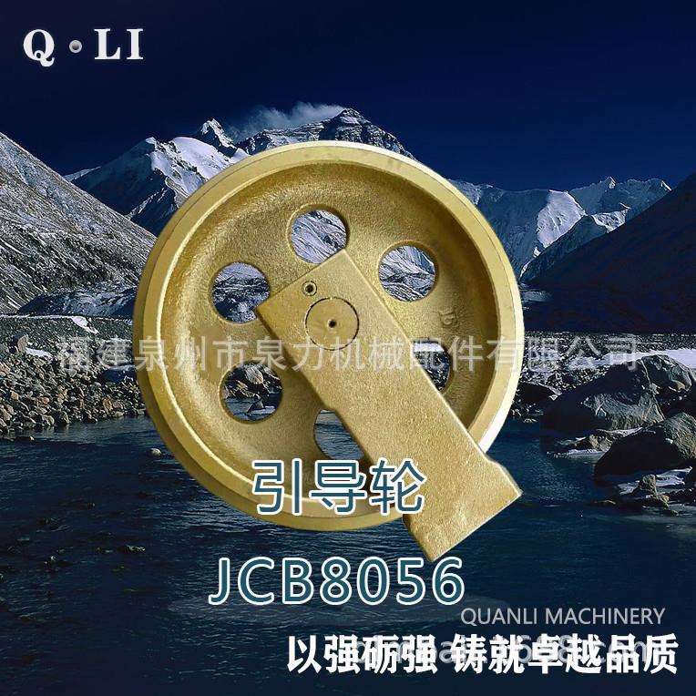 杰西博jcb8052JCB8056jcb8056Jcb8056的引导轮厂家直销欢迎咨询