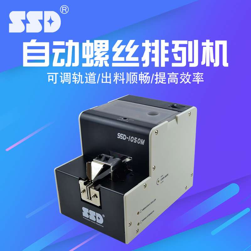 精密螺丝供给机SSD-1050 1.0-5.0螺丝通用 全自动化可调轨螺丝
