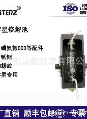 供应宇星COD氨氮总磷总氮等设备配件消解池/烧解池t RenQ-IV