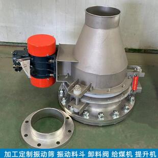 活化物料防堵卸料装置 DZL振动料斗 振动下料器分料器低噪音锥形