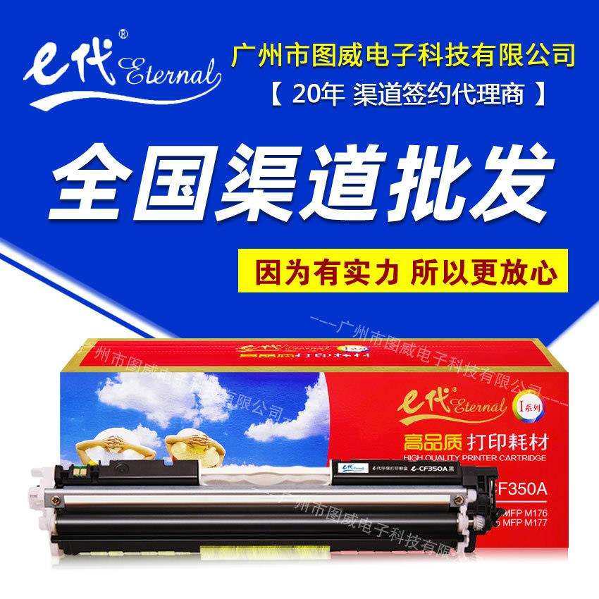 e代硒鼓CF350A彩鼓 适用HP130A Pro MFP M176 M177打印机碳粉盒