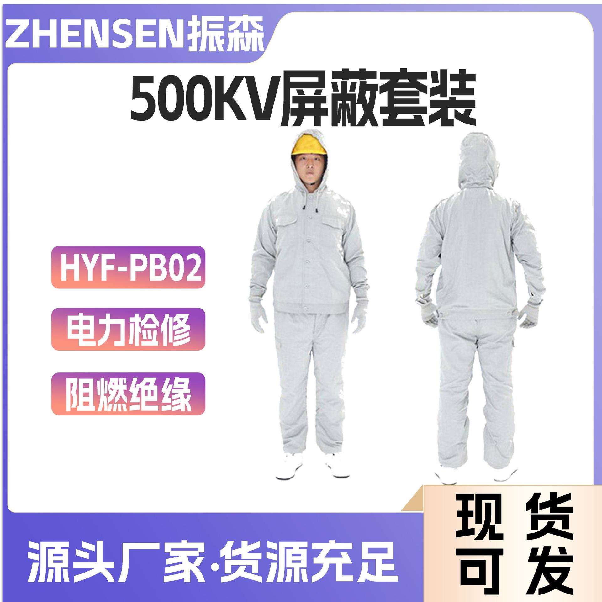 500KV分体式绝缘屏蔽服带电作业用屏蔽服全套电工维修防护服
