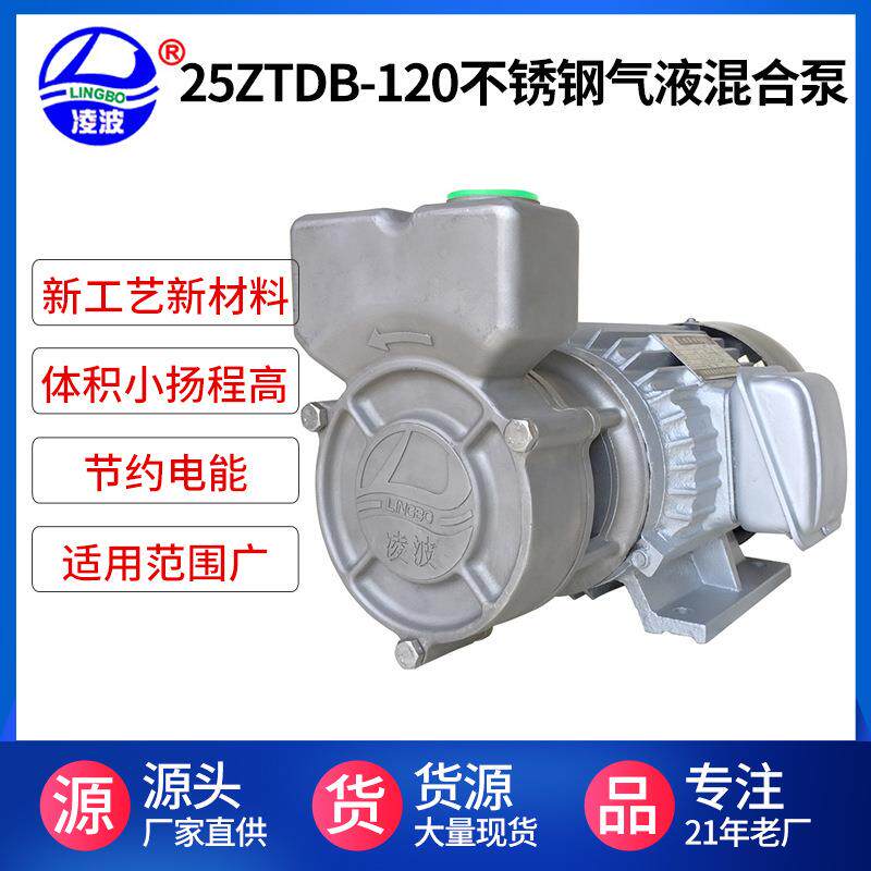阳春凌波牌25ZTDB-120不锈钢304材质 实用 自吸式气液混合泵