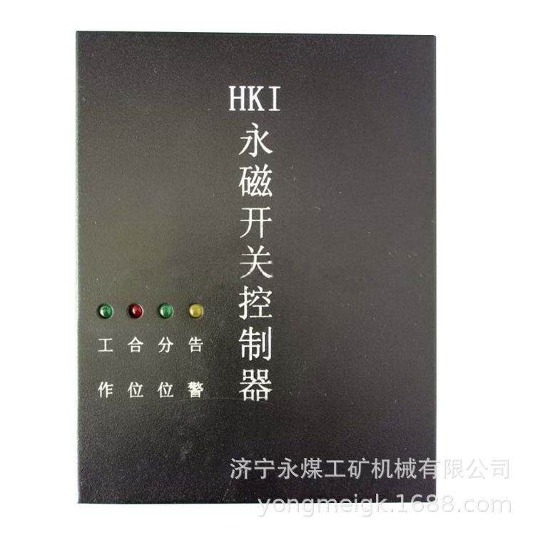 HKIII型永磁开关控制器HKII 永煤矿用控制装置HKI