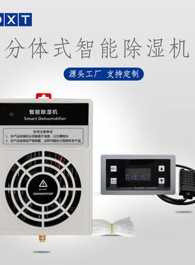 NOXT工业仪表箱分体式智能除湿机开关柜半导体除湿装置