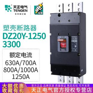 1250A大塑壳断路器空气开关1000A 天正电气 3300 1250 800A DZ20Y