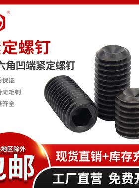 45H级凹端紧定螺丝内六角机米顶丝无头止付螺丝钉M12M14 DIN916