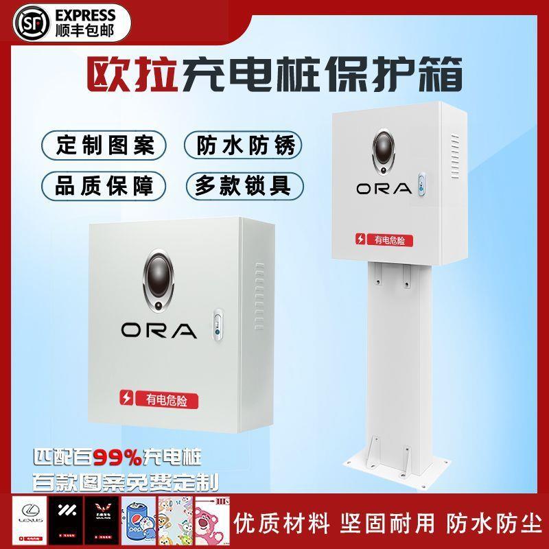 欧拉7kw充电桩保护箱好猫专用智能室外家用壁挂立柱一体防雨罩