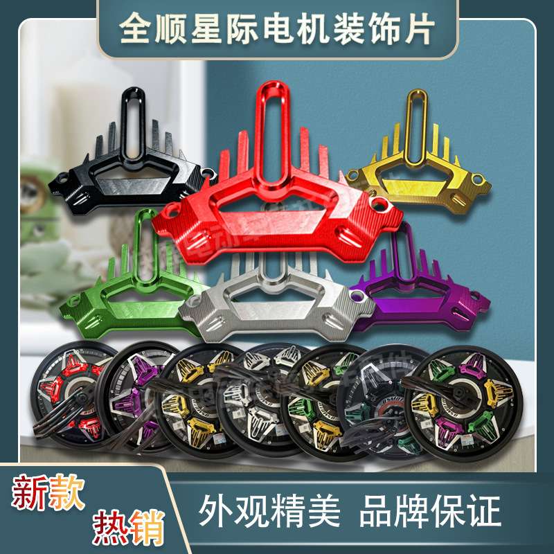 全顺新款星际10寸12寸电机装饰盖修饰导风扰流盖美观大气好看