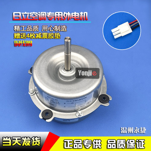 1.5P日立空调外风机YFD25-6E