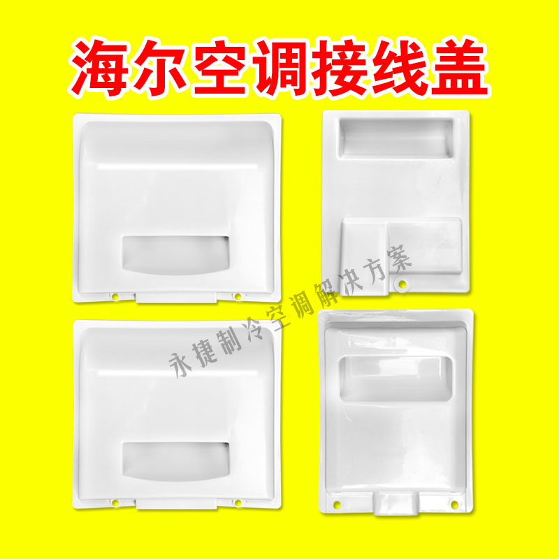 全新1-3P海尔 统帅 空调室外机接线盒盖板压线盖提手盖拉手把手盖,大家电,空调配件,淘宝优惠券,粉丝福利购,淘宝优惠卷