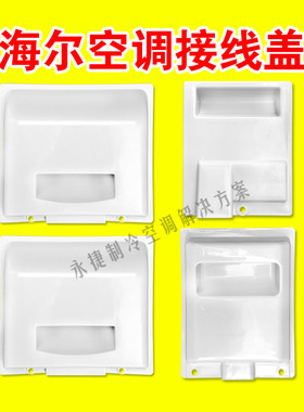 全新1-3P海尔 统帅 空调室外机接线盒盖板压线盖提手盖拉手把手盖