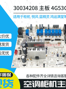 适用格力空调主板30034208 GRJ4G-A1蓝精灵柜机电脑板 4G53C 全新