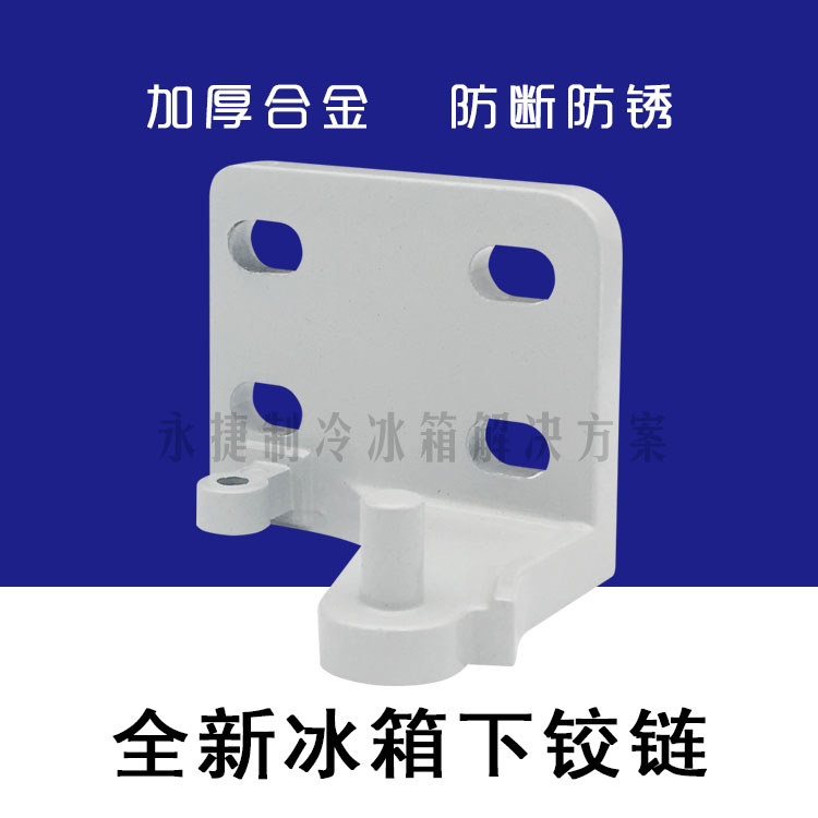 适用美的冰箱门铰链下铰链