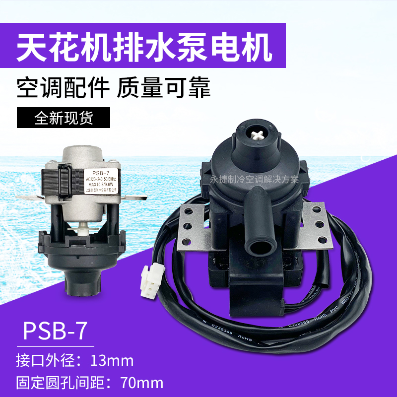 风管机内机排水电机PSB-7抽水泵