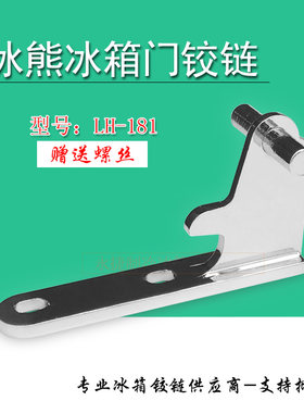 冰熊冰箱门铰链合页181门轴全新