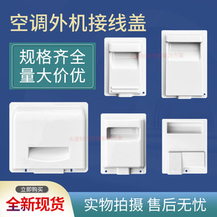 全新1-3P 统帅 海尔空调室外机接线盒盖板压线盖提手盖拉手把手盖