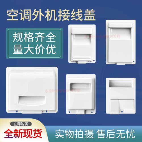 海尔空调外机提手拉手接线盖板
