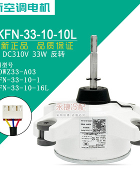 适用于TCL变频空调直流外电机 ZKFN-33-10-10L T10WZ33-A03 全新