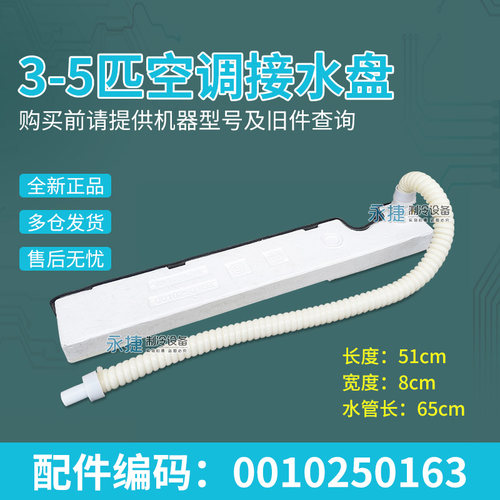 海尔5匹柜机空调内机接水盘全新
