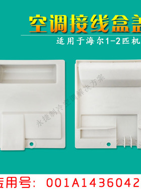 统帅海尔空调外机接线盒盖板压线盖保护盖防水检修盖36042A塑料盖