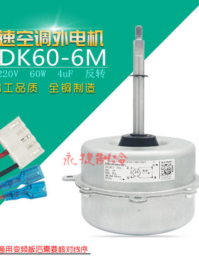 美的变频空调外机电机YDK60-6M