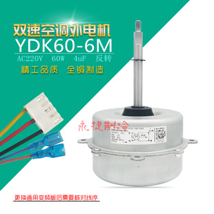 适用于美的空调外电机YDK60-6M变频室外机扇热风扇马达双速外风机