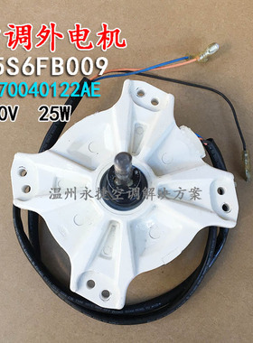 TCL空调室外风扇电机W5S6FB009 风机大洋电机 1170040122AE反转